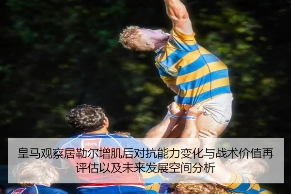 皇马观察居勒尔增肌后对抗能力变化与战术价值再评估以及未来发展空间分析